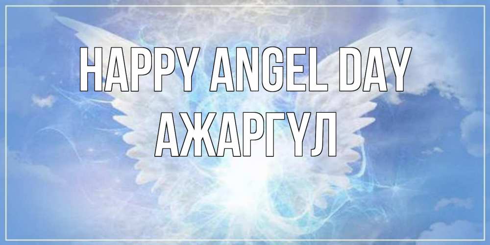 Greetings card с именем, АЖАРГҮЛ happy angel day Белый ангел на небе 1 Greetings with text for free download 