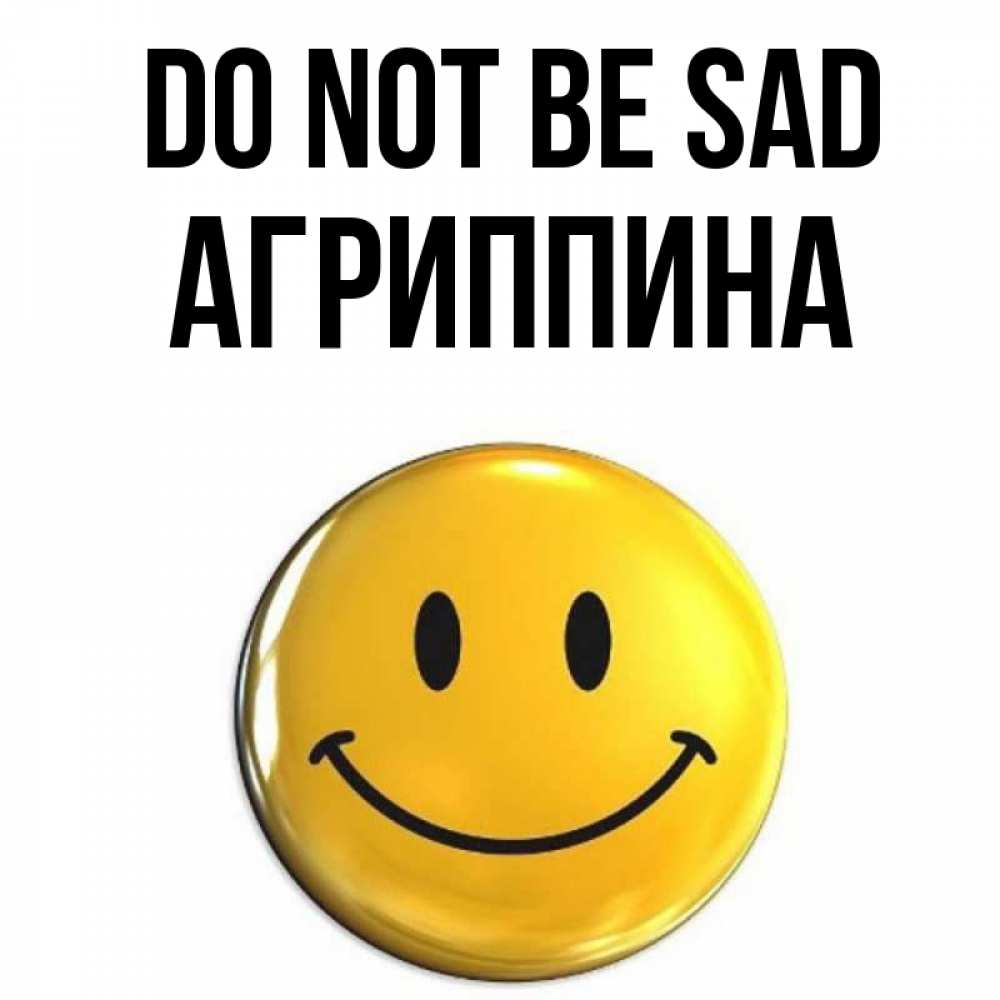 Greetings card с именем, Агриппина Do not be sad желаем всем позитива Greetings with text for free download 