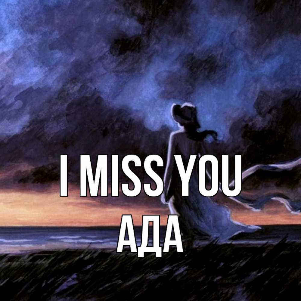 Greetings card с именем, Ада I miss you тут 2 Greetings with text for free download 