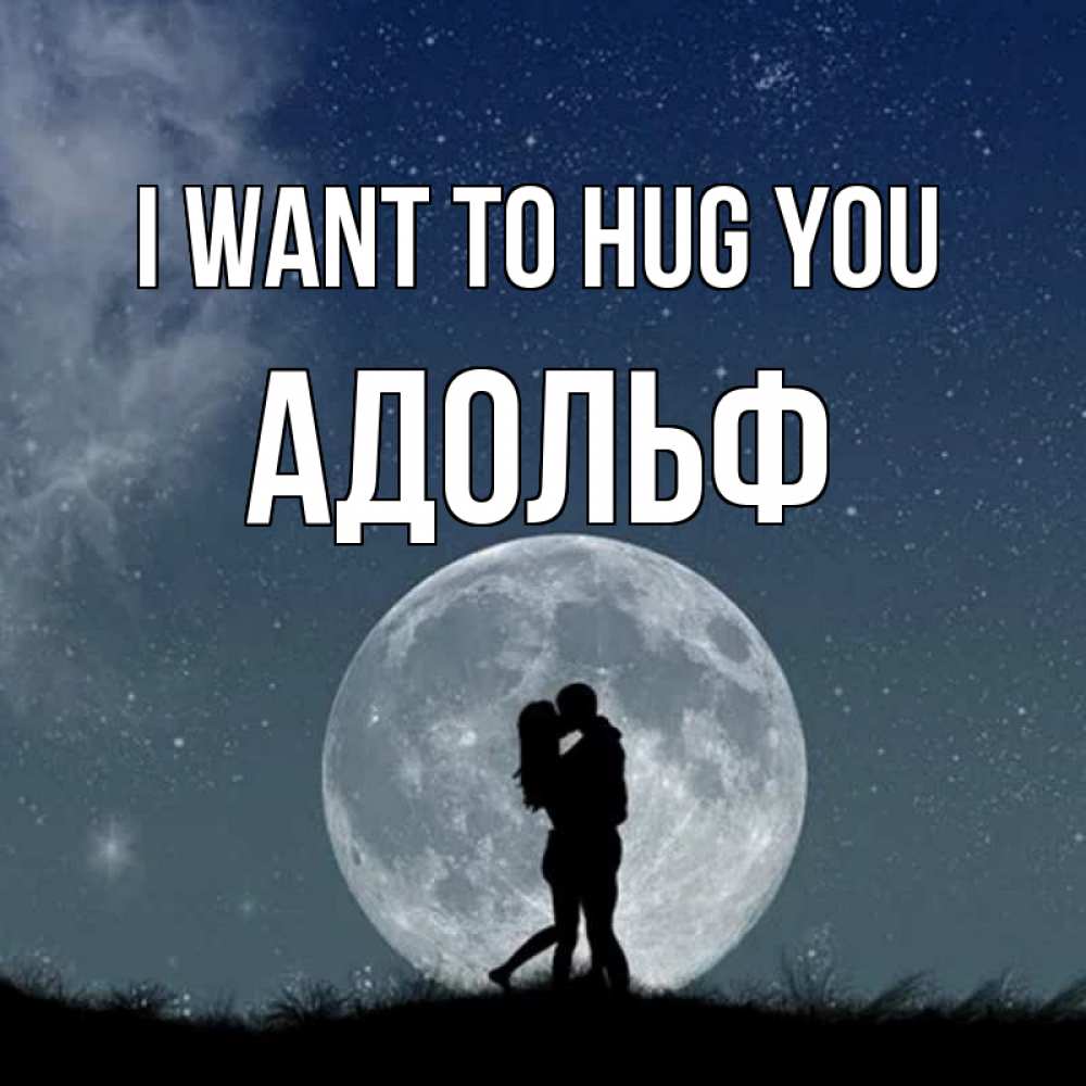 Greetings card с именем, Адольф I want to hug you сладкая парочка Greetings with text for free download 