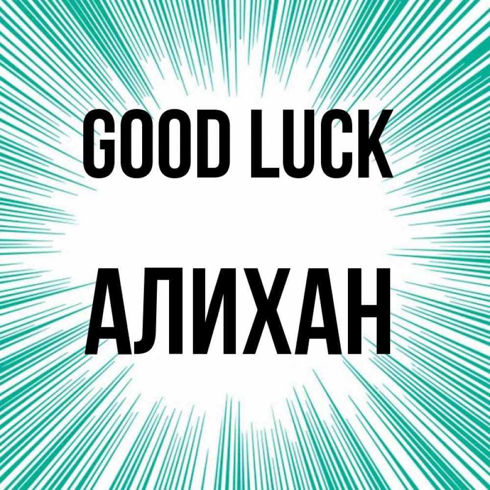 Greetings card с именем, Алихан Good luck на удачу Greetings with text for free download 