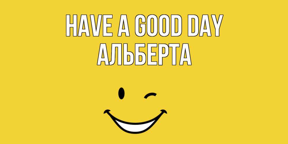 Greetings card с именем, Альберта Have a good day позитивного дня Greetings with text for free download 