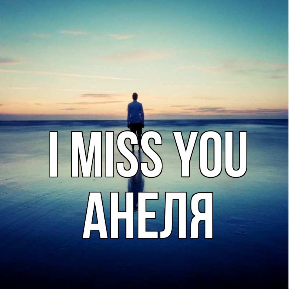Greetings card с именем, Анеля I miss you зима Greetings with text for free download 