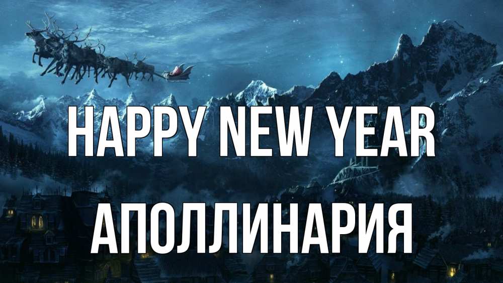 Greetings card с именем, Аполлинария Happy New Year дед мороз олени Greetings with text for free download 