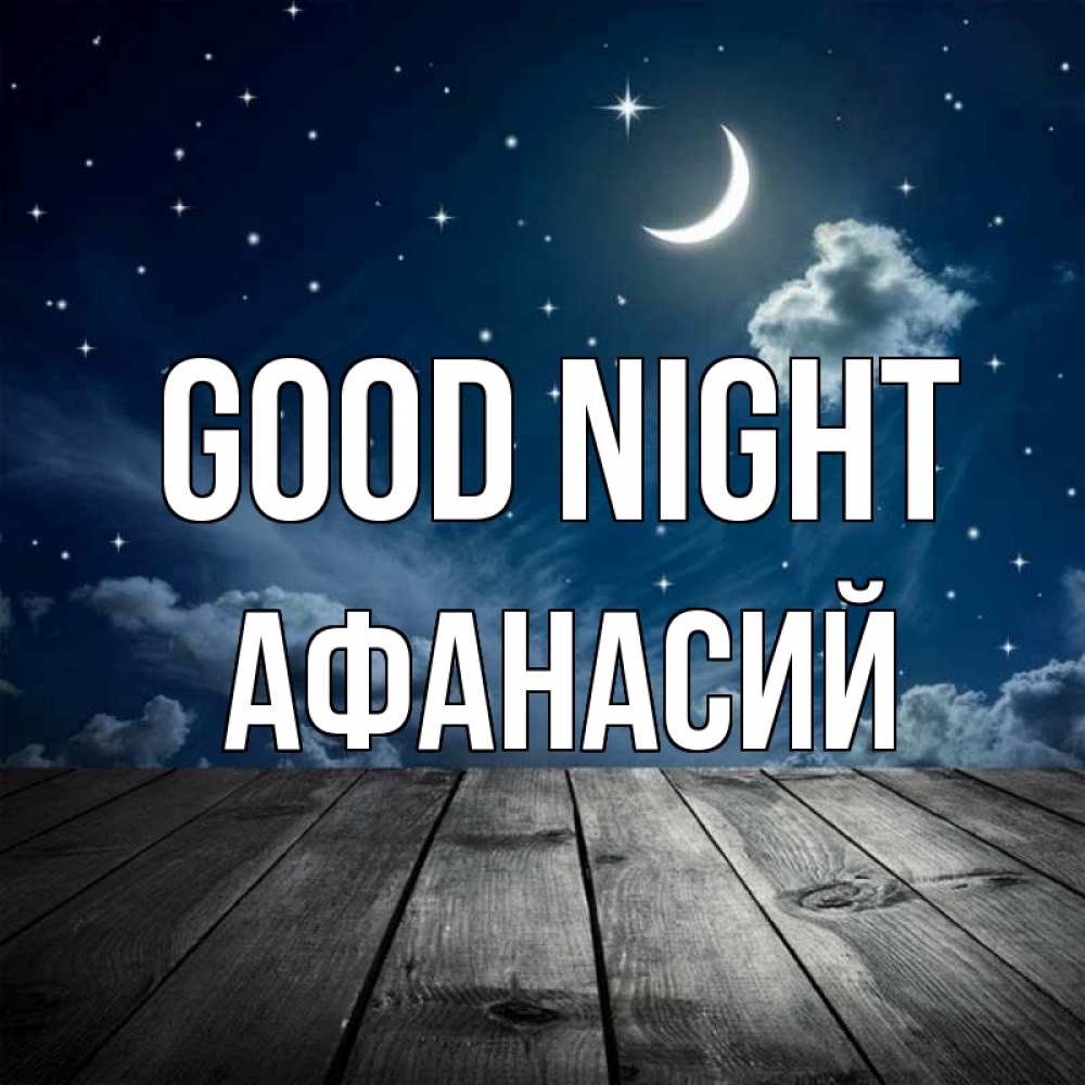 Greetings card с именем, Афанасий Good night месяц и звезда Greetings with text for free download 