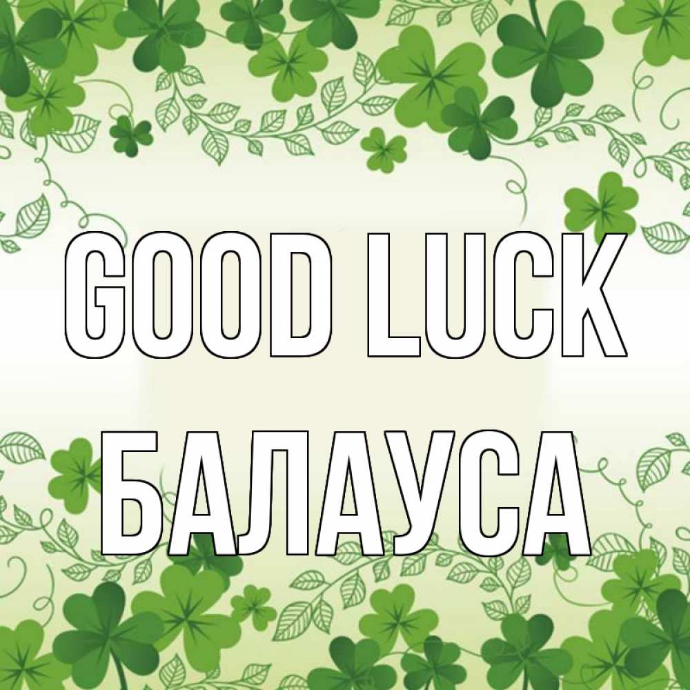 Greetings card с именем, БАЛАУСА Good luck открытка Greetings with text for free download 