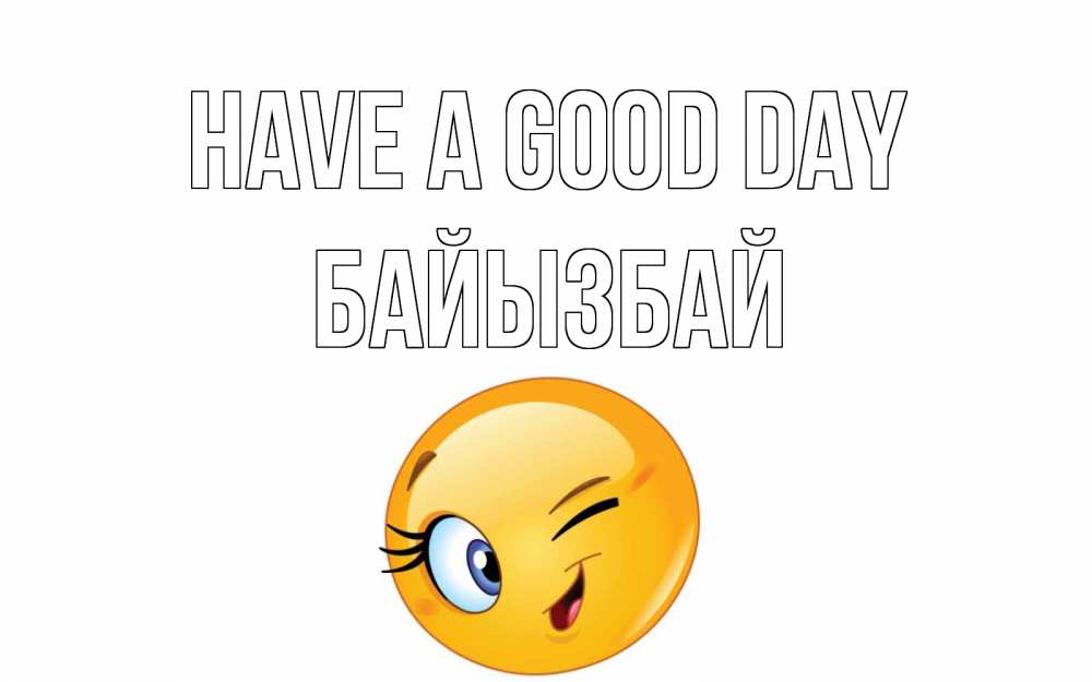 Greetings card с именем, Байызбай Have a good day чудесный день Greetings with text for free download 