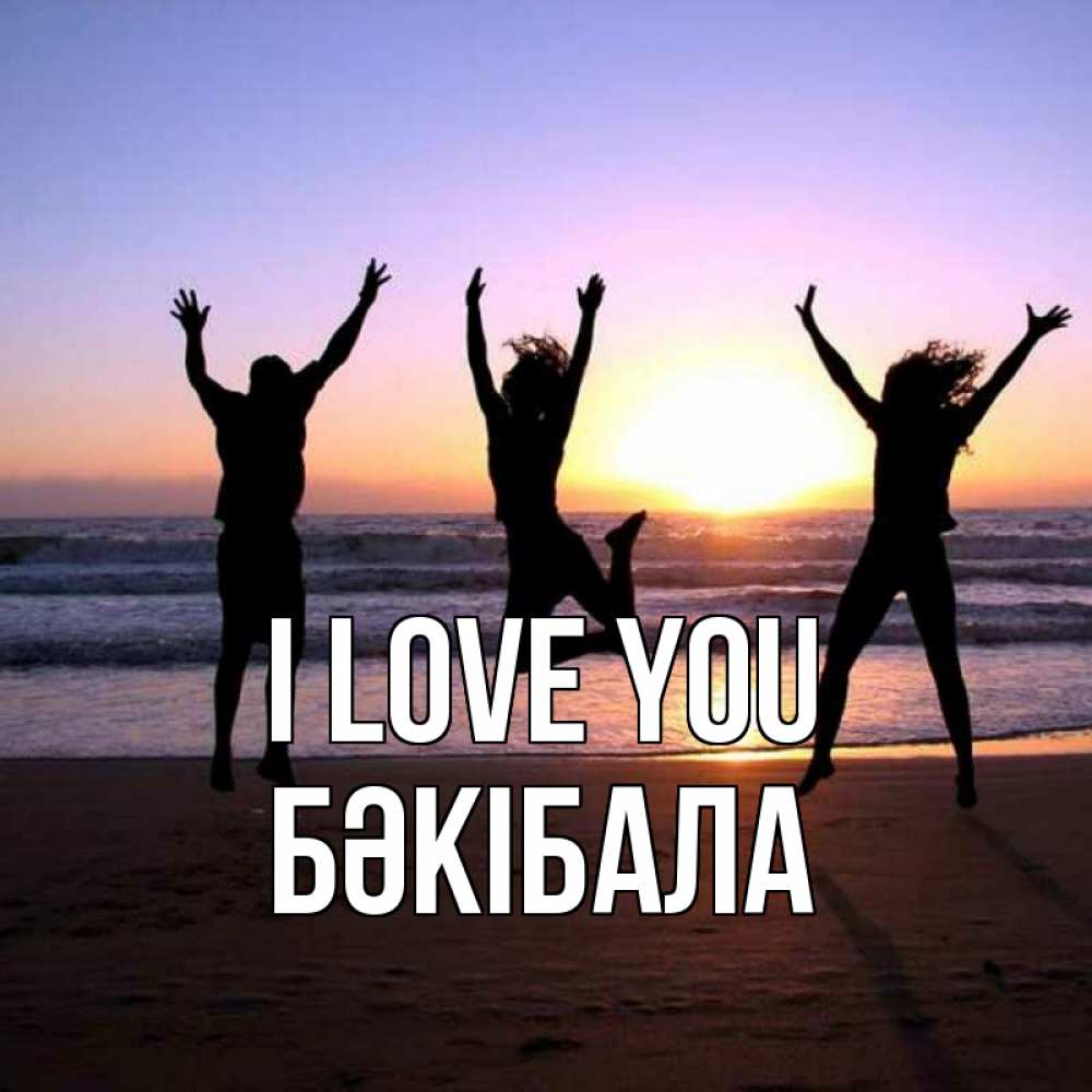 Greetings card с именем, БӘКІБАЛА I love you позитив Greetings with text for free download 