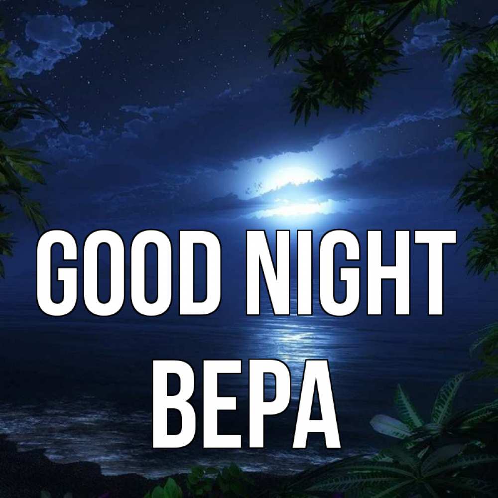 Greetings card с именем, Вера Good night тропический остров Greetings with text for free download 