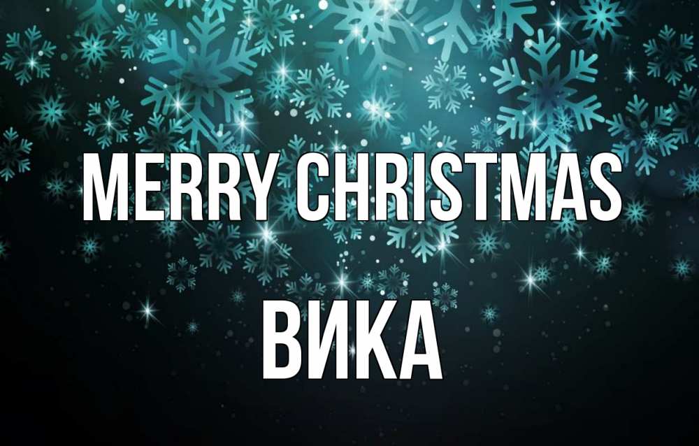 Greetings card с именем, Вика Merry Christmas Снежинки Greetings with text for free download 
