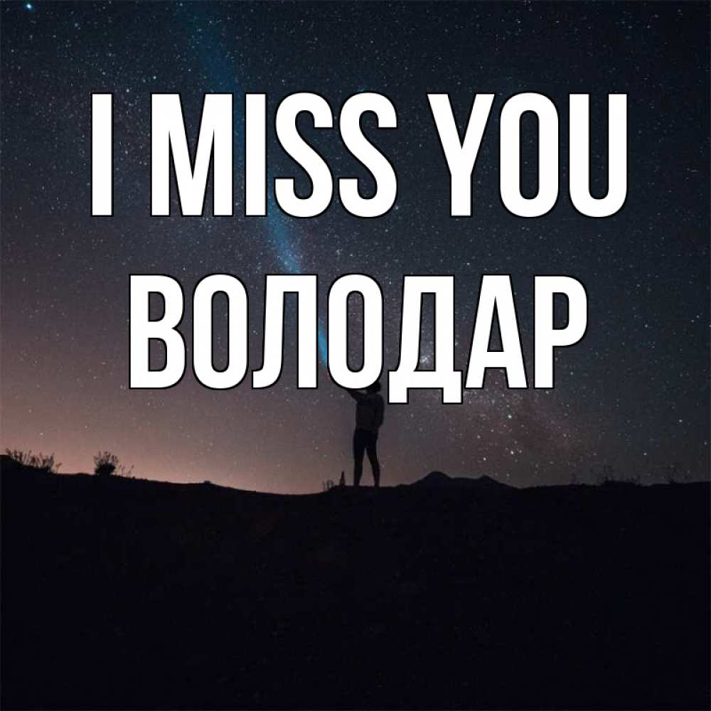 Greetings card с именем, Володар I miss you звезды и луч света Greetings with text for free download 