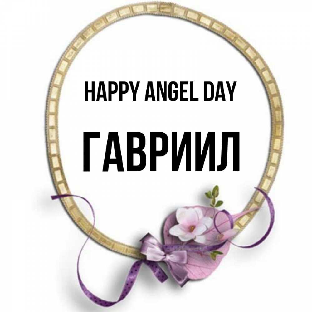 Greetings card с именем, Гавриил happy angel day золотая рамочка Greetings with text for free download 