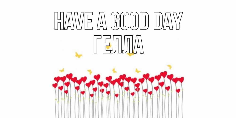 Greetings card с именем, Гелла Have a good day открытка отличного дня с сердечками Greetings with text for free download 