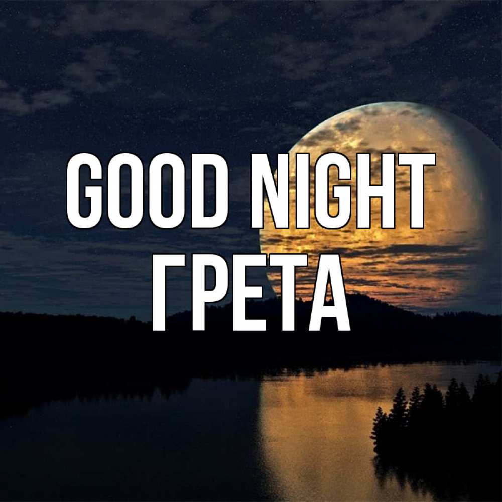 Greetings card с именем, Грета Good night речка Greetings with text for free download 