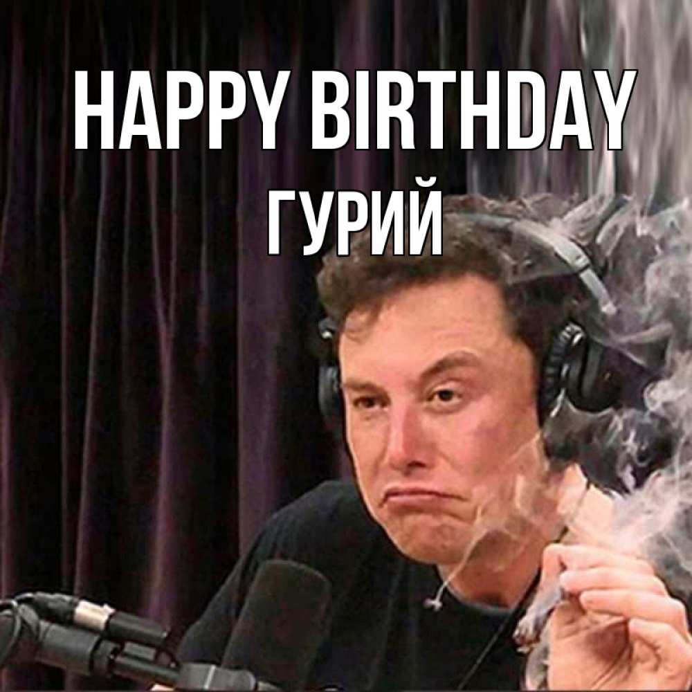 Greetings card с именем, Гурий Happy Birthday МЕМ Greetings with text for free download 
