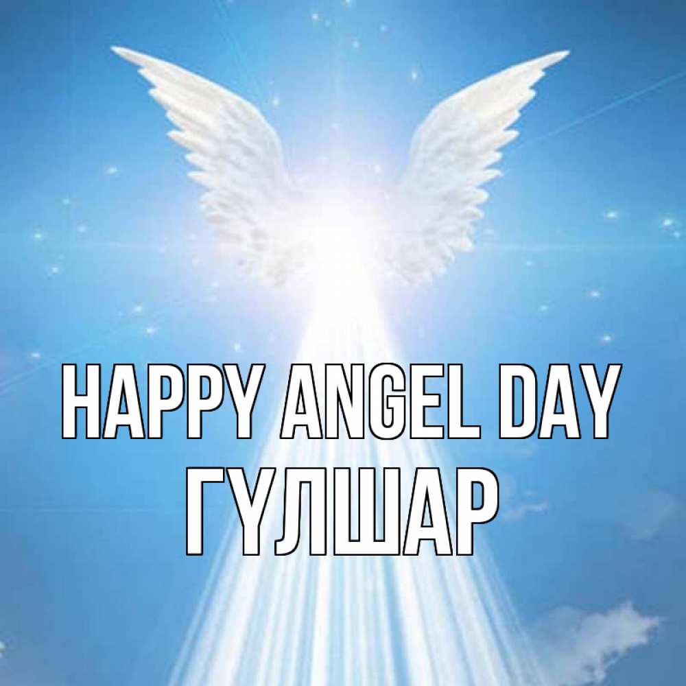 Greetings card с именем, ГҮЛШАР happy angel day поток света Greetings with text for free download 