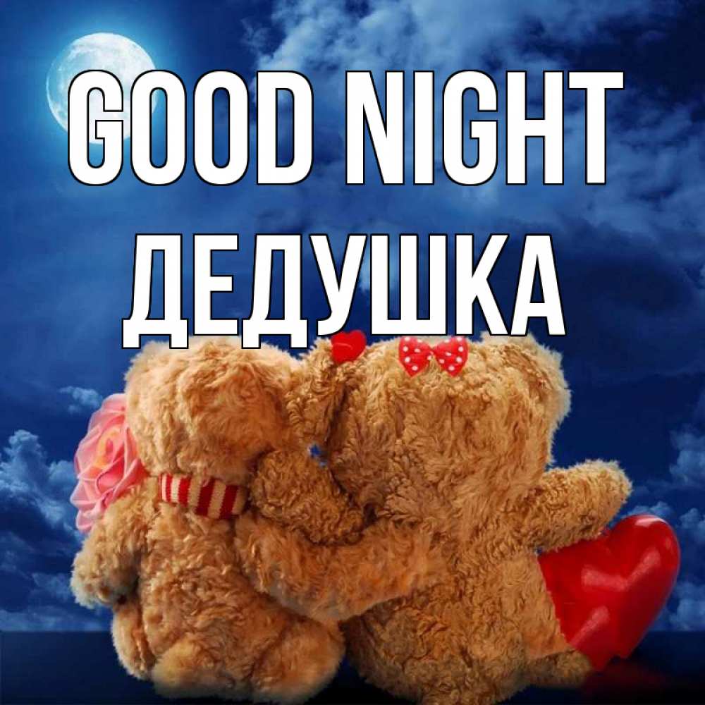 Greetings card с именем, Дедушка Good night плюшевые Greetings with text for free download 