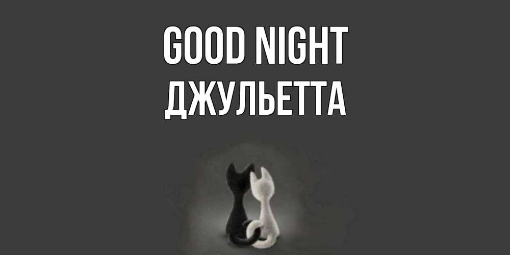 Greetings card с именем, Джульетта Good night коты Greetings with text for free download 