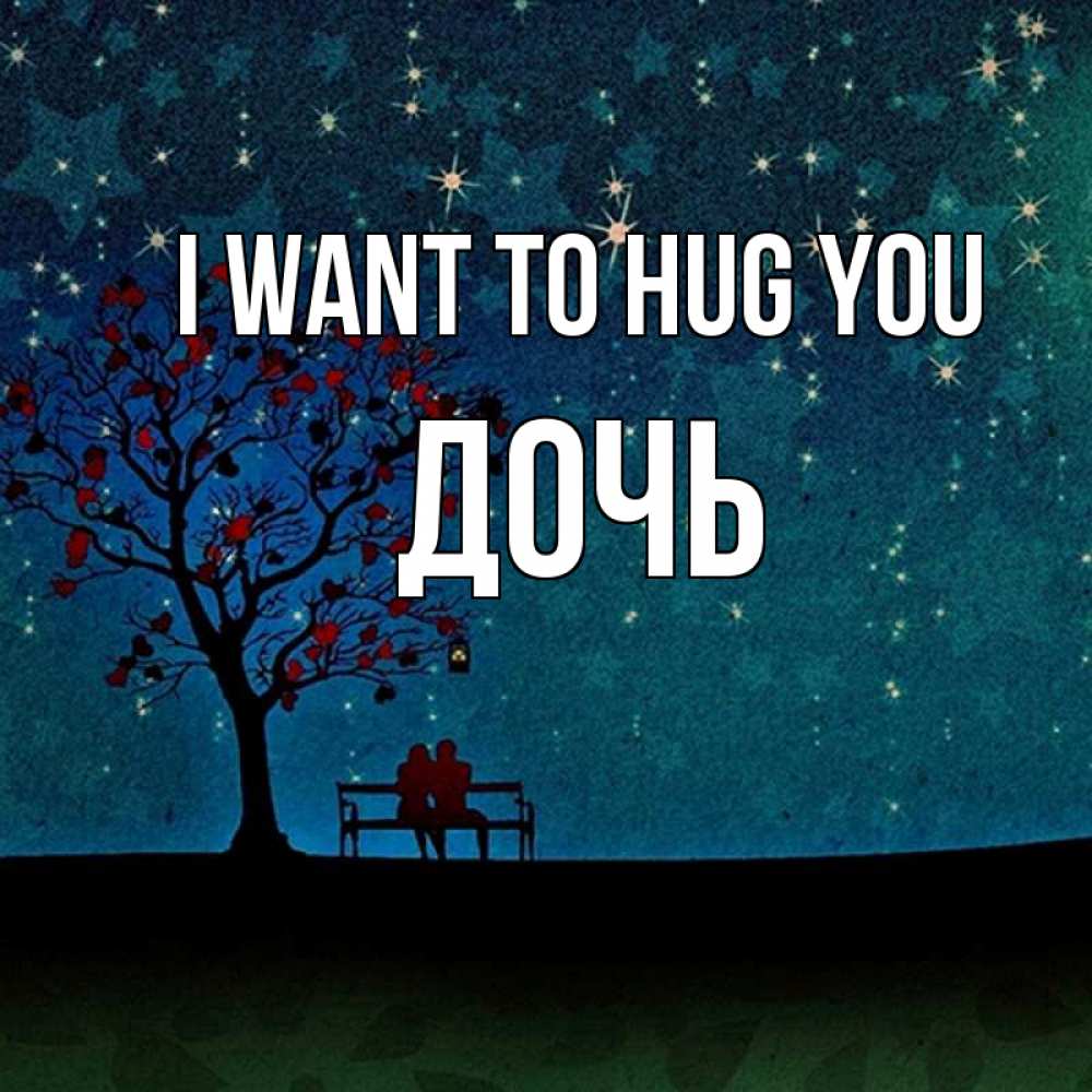 Greetings card с именем, Дочь I want to hug you много звезд Greetings with text for free download 