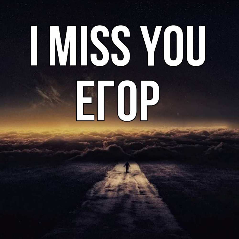 Greetings card с именем, Егор I miss you идем Greetings with text for free download 