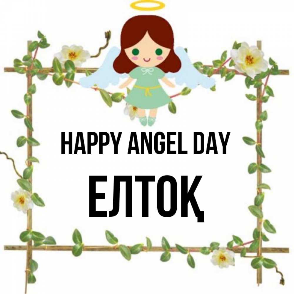 Greetings card с именем, Елтоқ happy angel day Ангел с нимбом Greetings with text for free download 