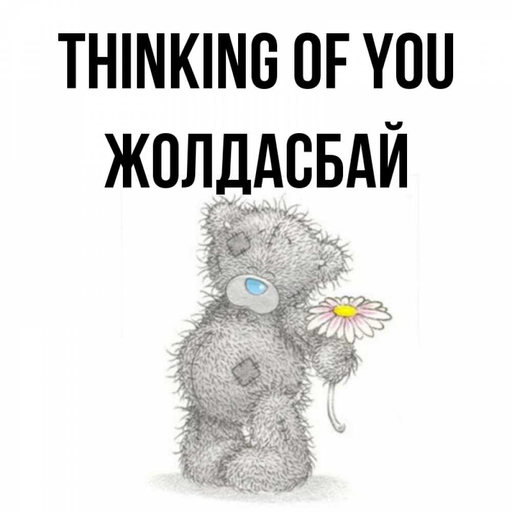 Greetings card с именем, Жолдасбай Thinking of you мысли только о тебе Greetings with text for free download 