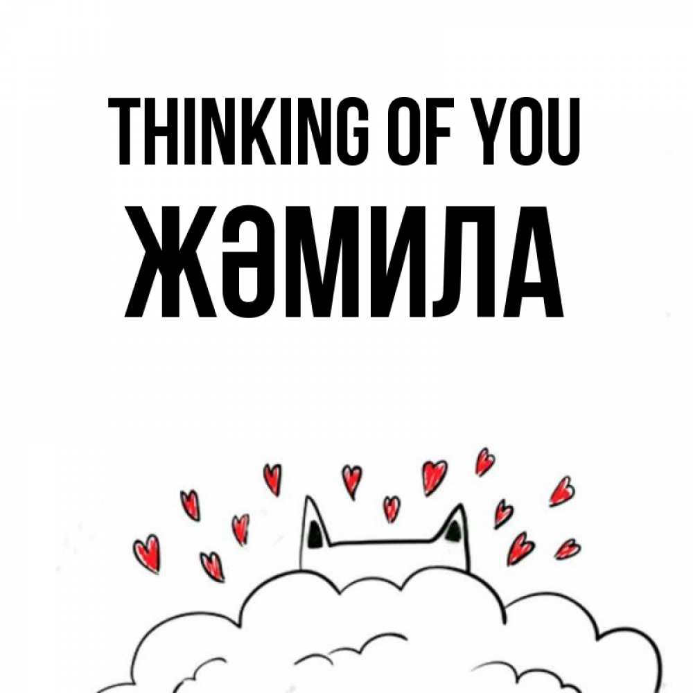 Greetings card с именем, ЖӘМИЛА Thinking of you кот за облаком Greetings with text for free download 