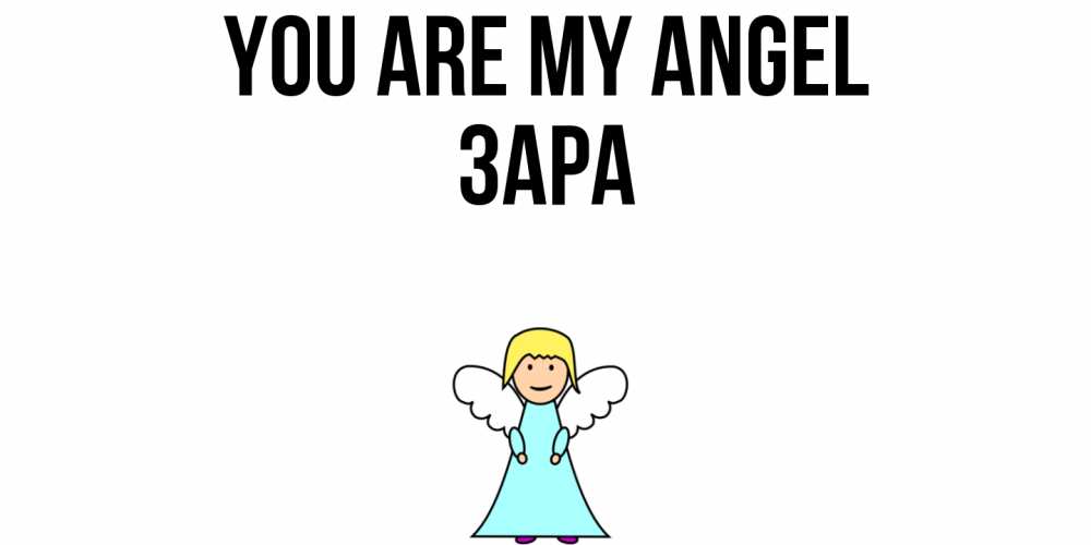 Greetings card с именем, ЗАРА You are my angel ангел Greetings with text for free download 