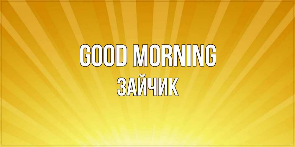 Greetings card с именем, Зайчик Good morning пожелания доброго утра Greetings with text for free download 