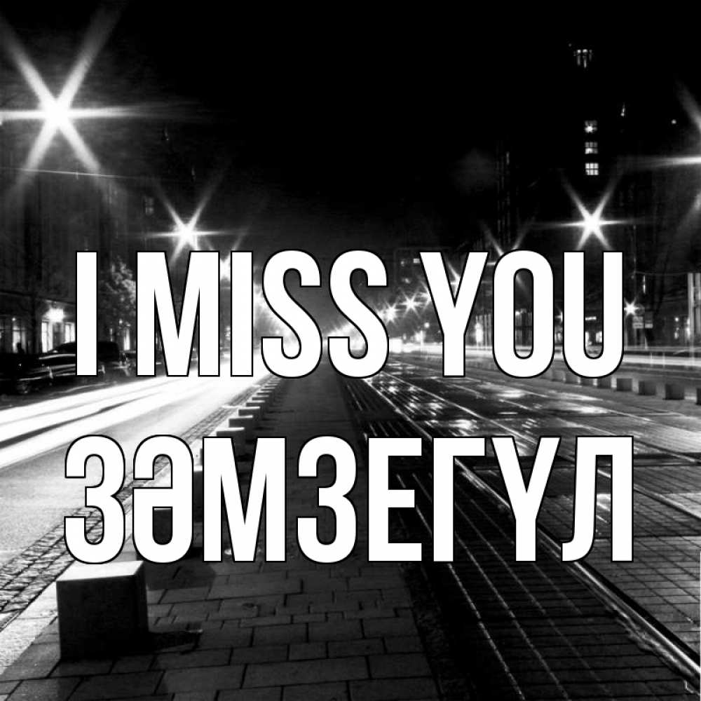 Greetings card с именем, ЗӘМЗЕГҮЛ I miss you проспект Greetings with text for free download 