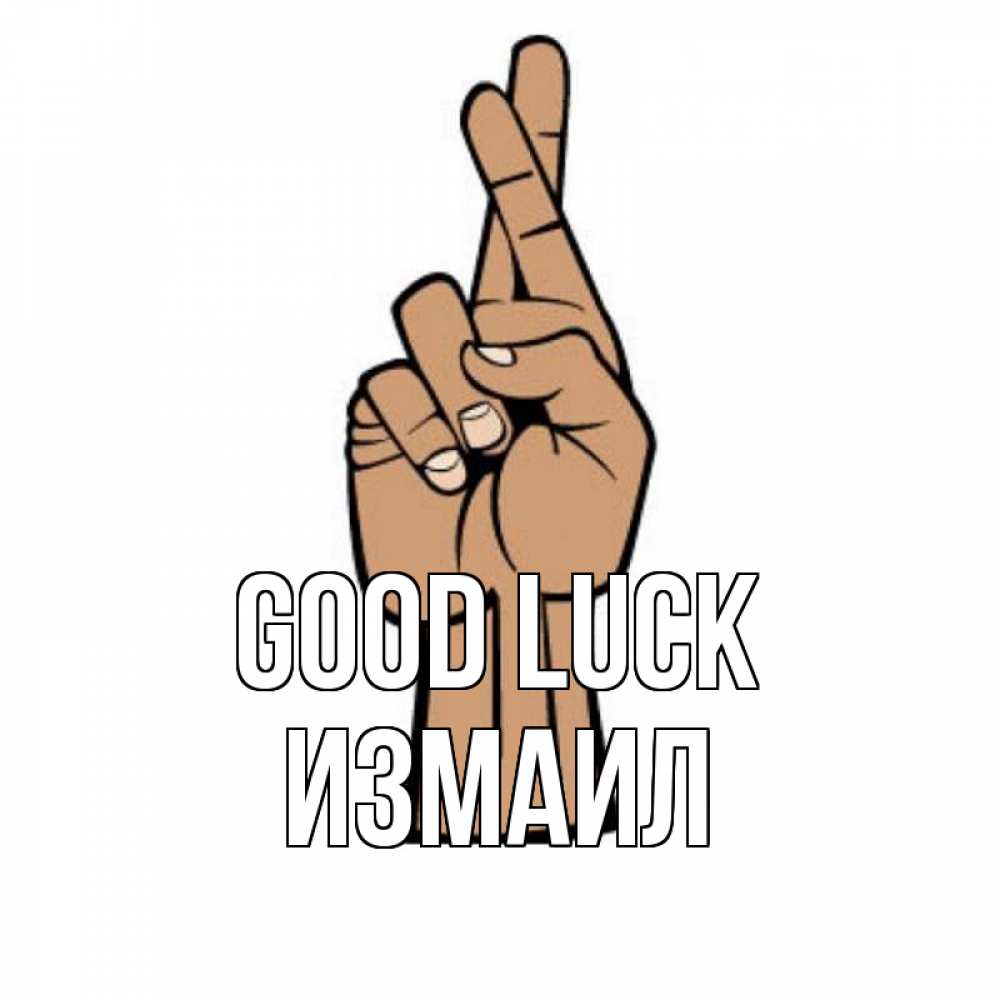 Greetings card с именем, Измаил Good luck все будет хорошо Greetings with text for free download 