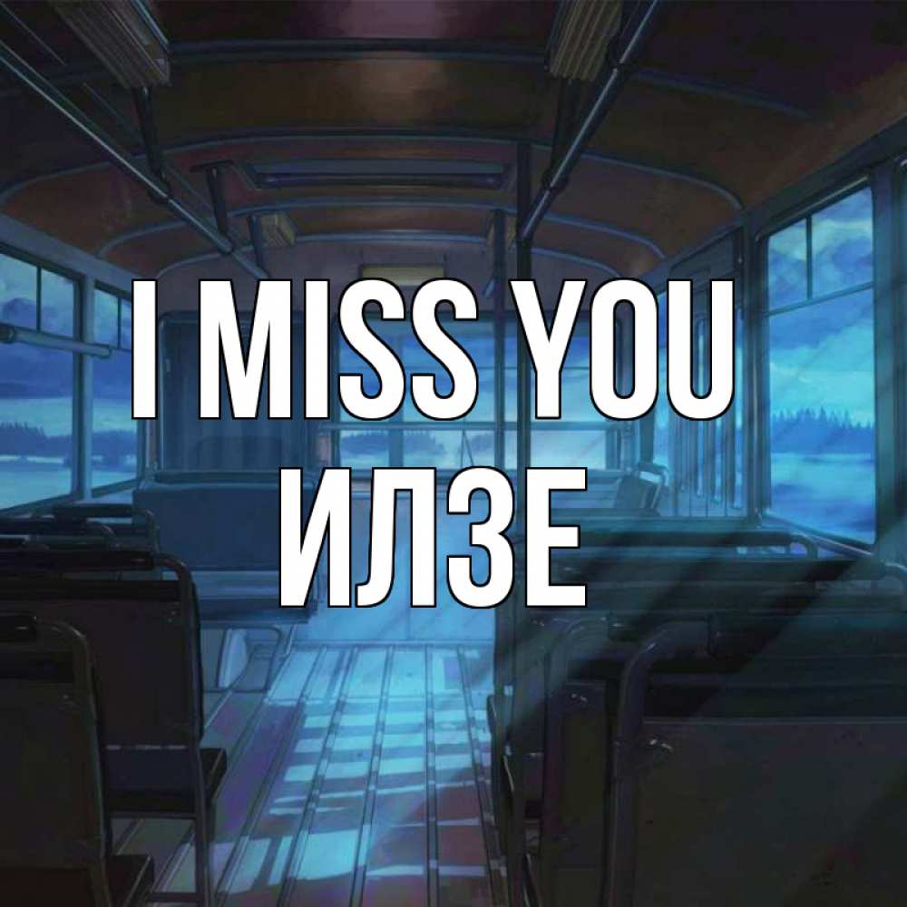 Greetings card с именем, Илзе I miss you тоска Greetings with text for free download 