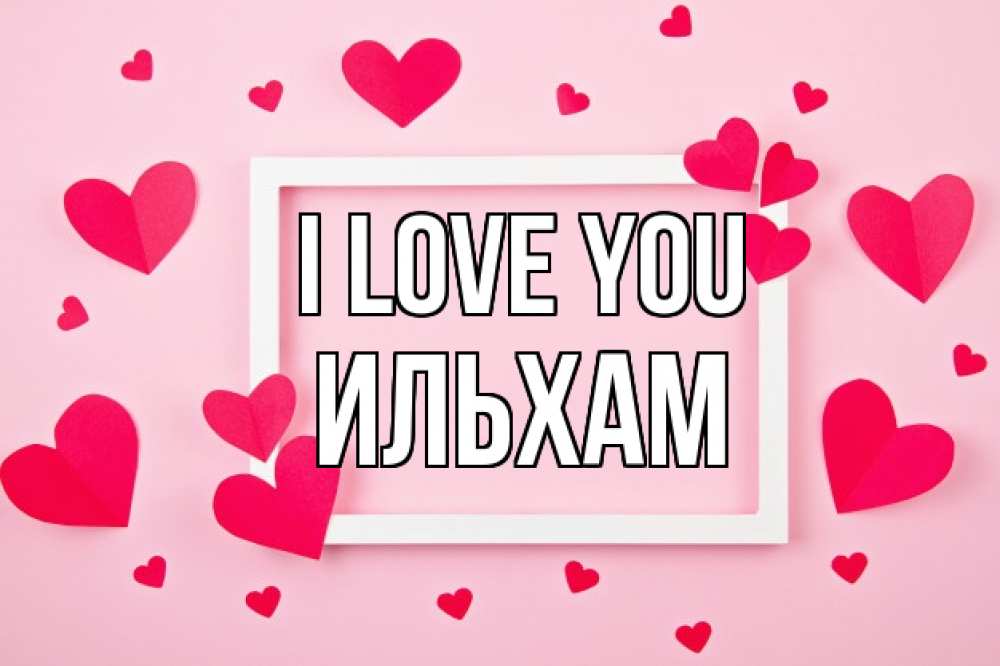 Greetings card с именем, Ильхам I love you чернобелая картнка Greetings with text for free download 