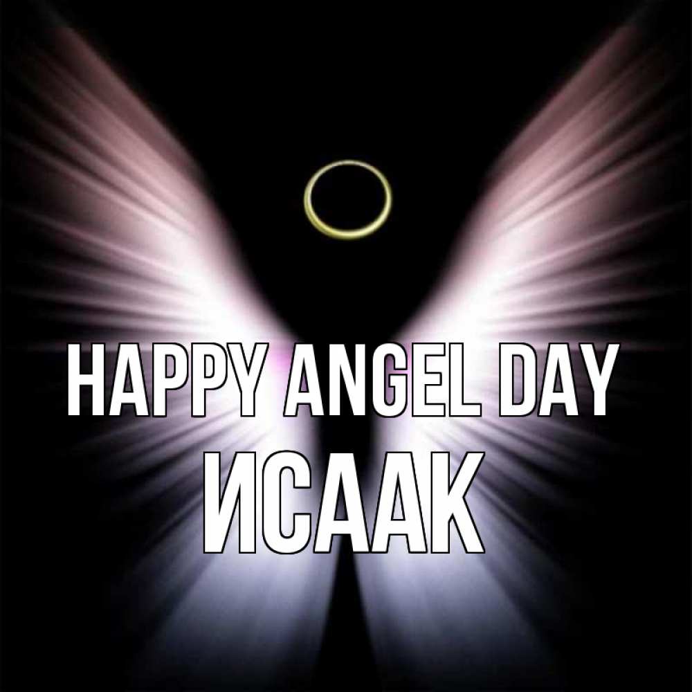Greetings card с именем, Исаак happy angel day ангел из света Greetings with text for free download 