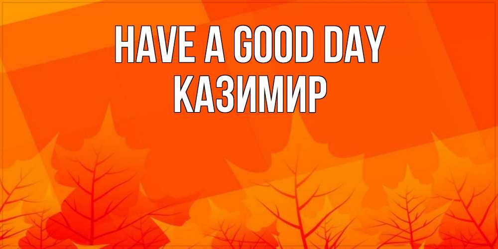 Greetings card с именем, Казимир Have a good day осеннее настроение Greetings with text for free download 