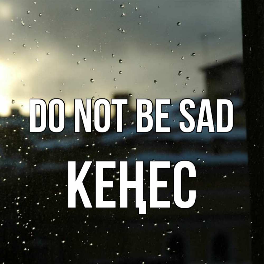Greetings card с именем, Кеңес Do not be sad вид на крыши Greetings with text for free download 
