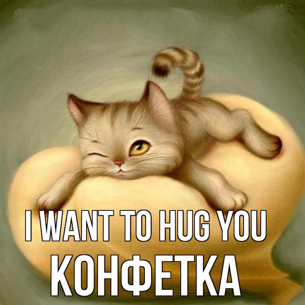 Greetings card с именем, Конфетка I want to hug you кошечка Greetings with text for free download 