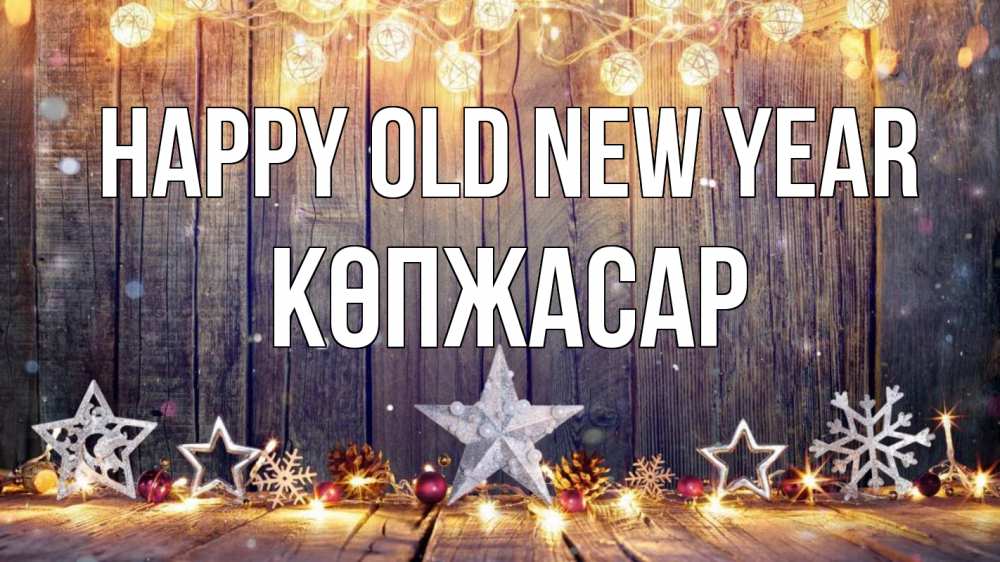 Greetings card с именем, Көпжасар Happy old new year новый год Greetings with text for free download 