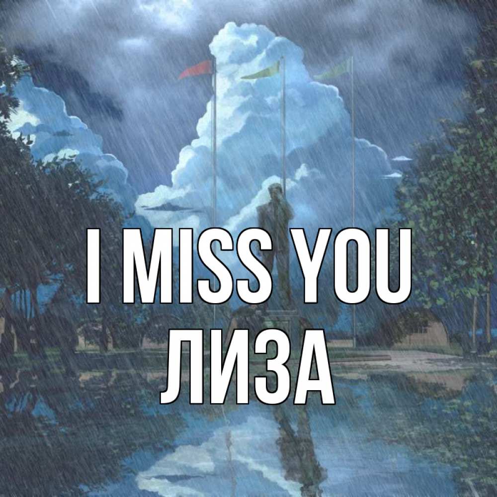 Greetings card с именем, Лиза I miss you печалька Greetings with text for free download 