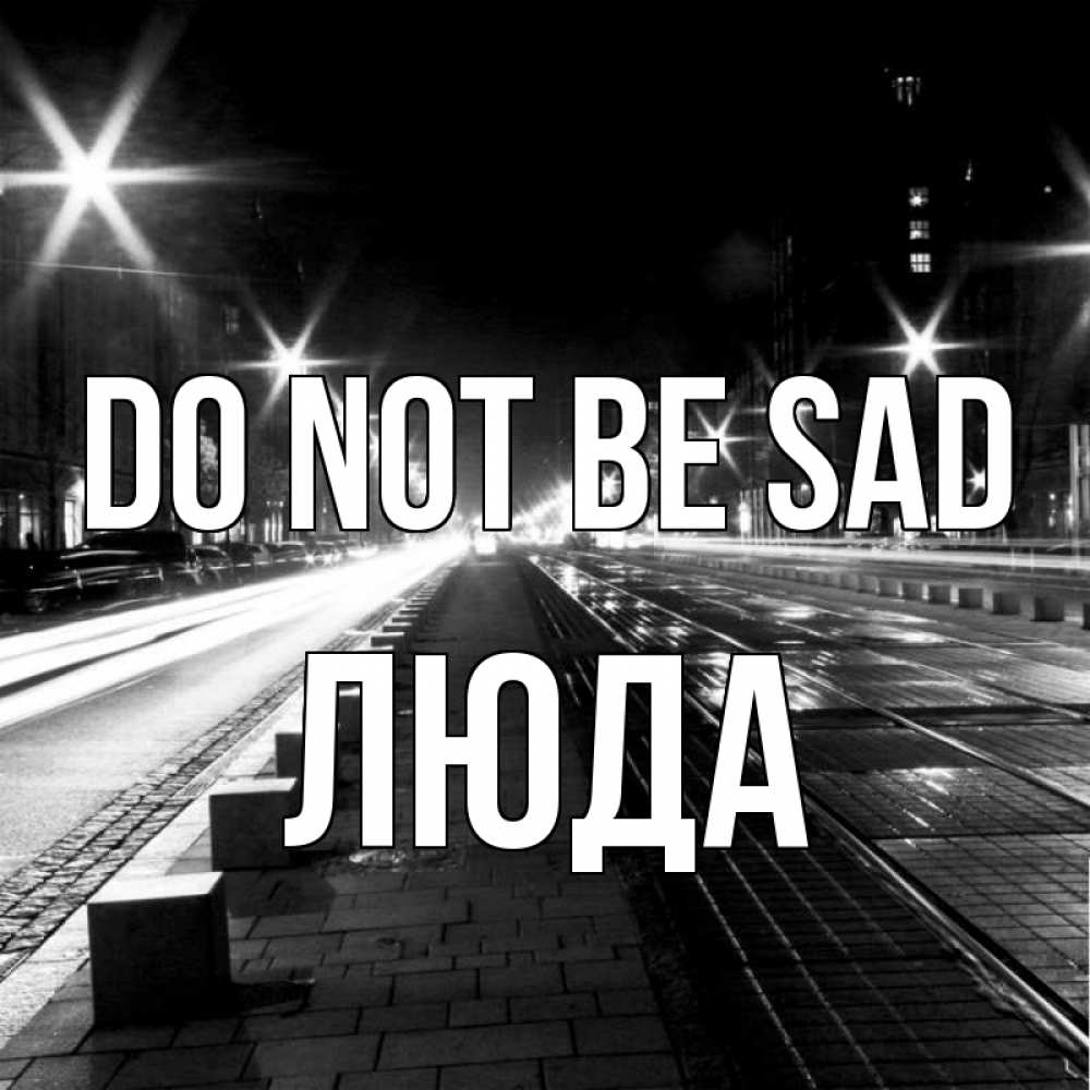 Greetings card с именем, Люда Do not be sad ночной проспект Greetings with text for free download 