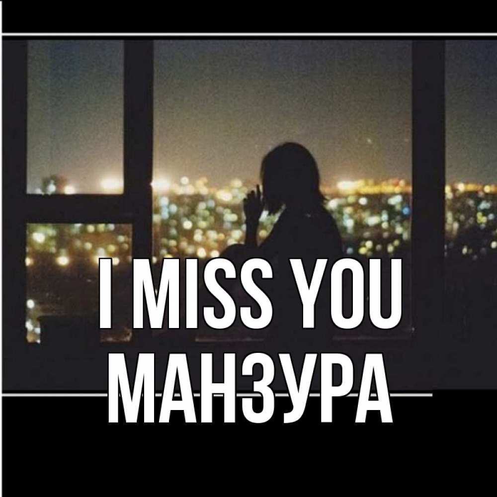 Greetings card с именем, МАНЗУРА I miss you у окна Greetings with text for free download 