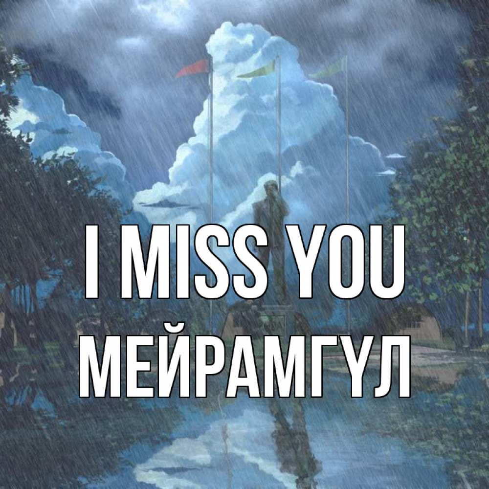 Greetings card с именем, МЕЙРАМГҮЛ I miss you печалька Greetings with text for free download 