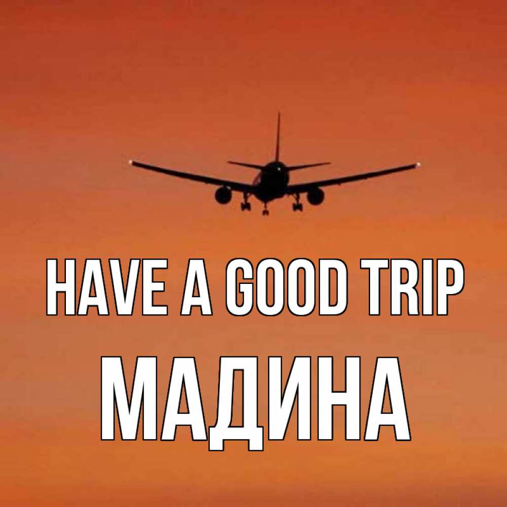 Greetings card с именем, Мадина Have a good trip силуэт самолета Greetings with text for free download 