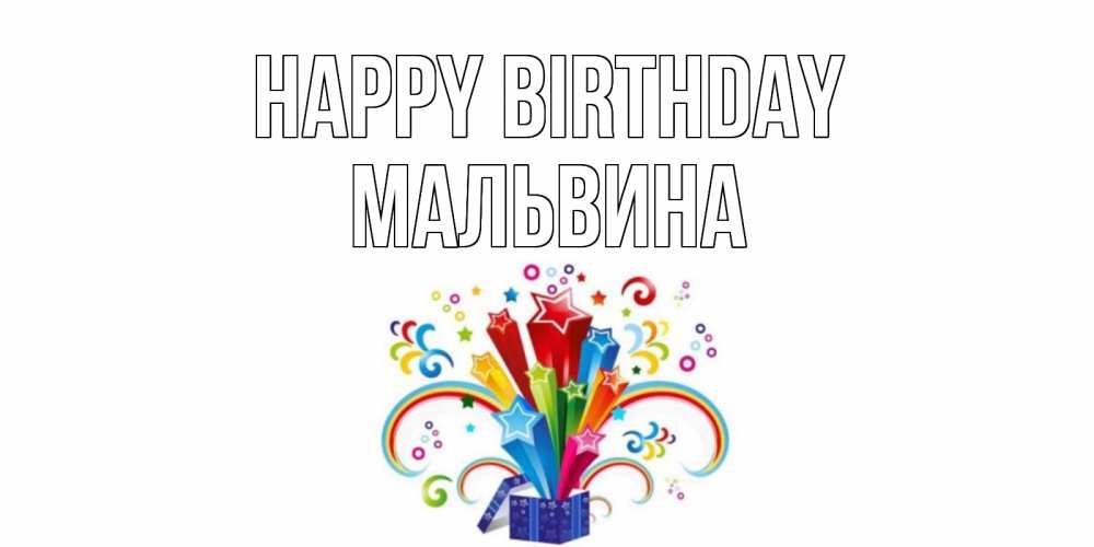 Greetings card с именем, Мальвина Happy Birthday Коробка,радуга,звезды Greetings with text for free download 