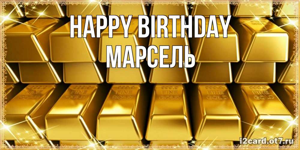 Greetings card с именем, Марсель Happy Birthday открытки с пожеланиями финансовой стабильности Greetings with text for free download 