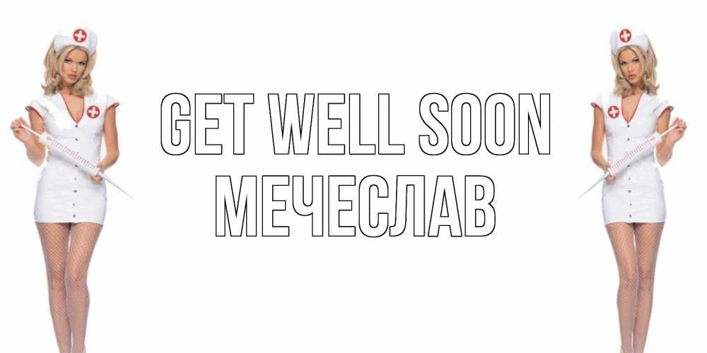 Greetings card с именем, Мечеслав Get well soon открытки с медсестрой Greetings with text for free download 