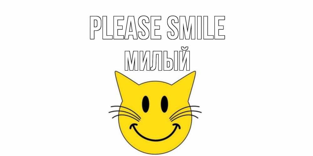 Greetings card с именем, Милый Please smile кот, улыбка Greetings with text for free download 