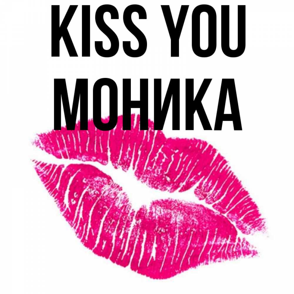 Greetings card с именем, Моника Kiss you след от помады Greetings with text for free download 