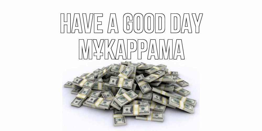 Greetings card с именем, МҰКАРРАМА Have a good day гора долларов Greetings with text for free download 
