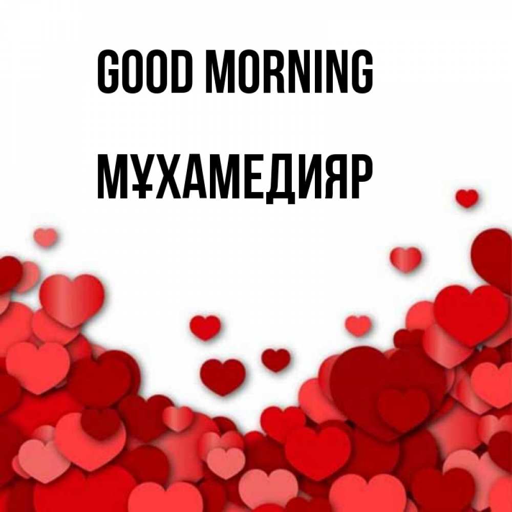 Greetings card с именем, МҰХАМЕДИЯР Good morning хорошего настроения Greetings with text for free download 